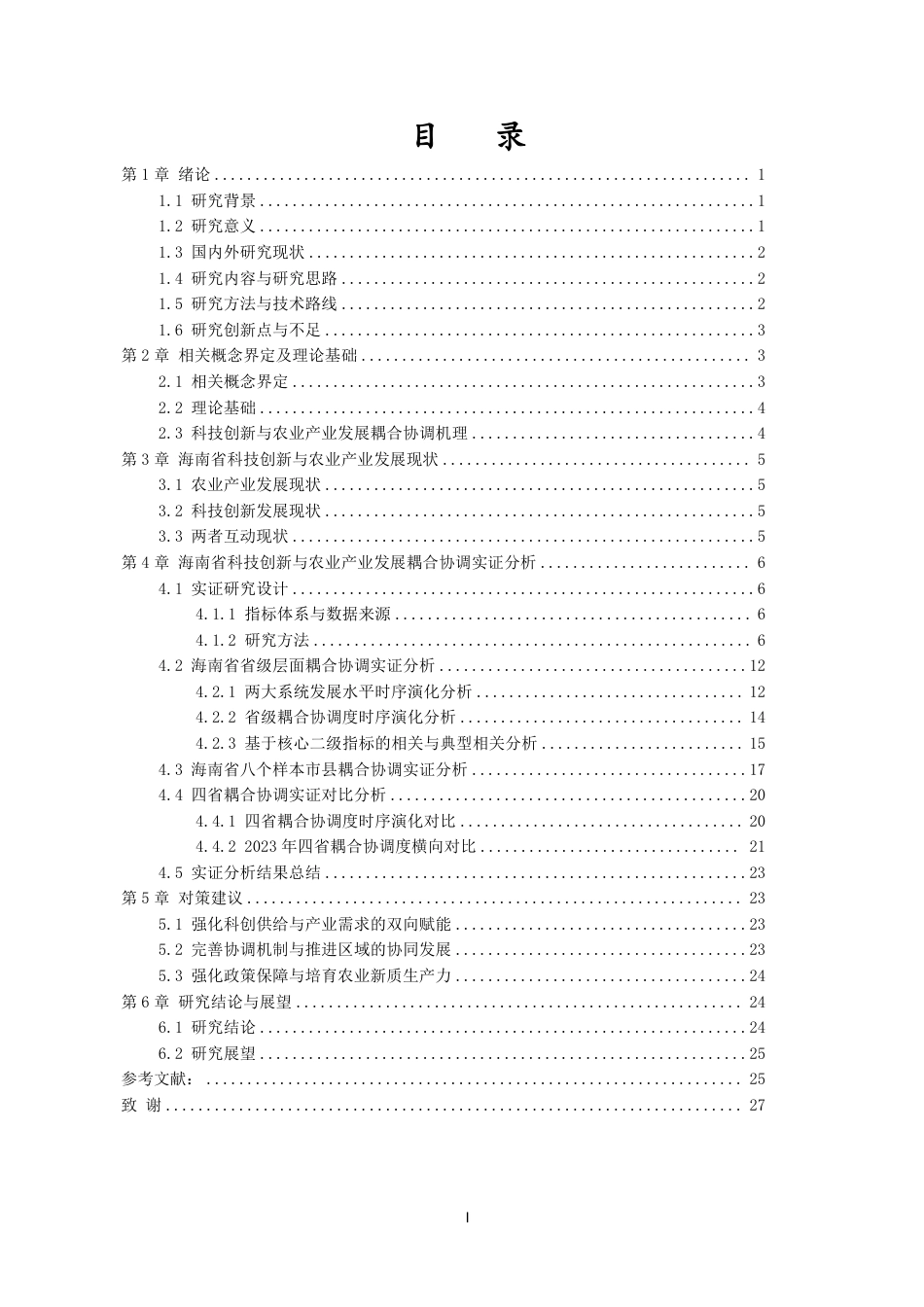 26年WH统计学本科 海南省科技创新与农业产业发展耦合协调性研究终稿-全日-约21567字符.pdf_第1页
