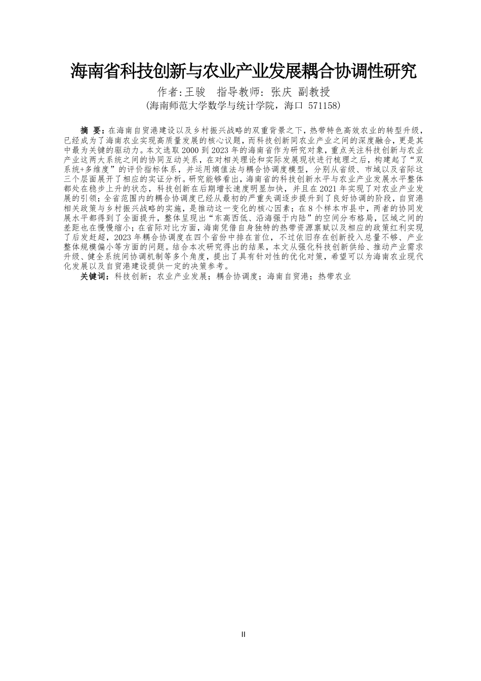 26年WH统计学本科 海南省科技创新与农业产业发展耦合协调性研究终稿-全日-约21567字符.pdf_第2页
