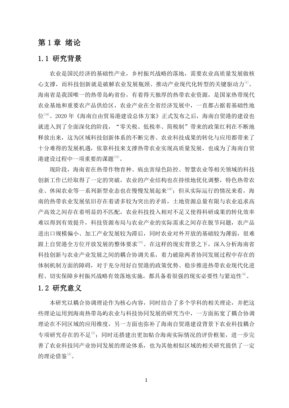 26年WH统计学本科 海南省科技创新与农业产业发展耦合协调性研究终稿-全日-约21567字符.pdf_第4页