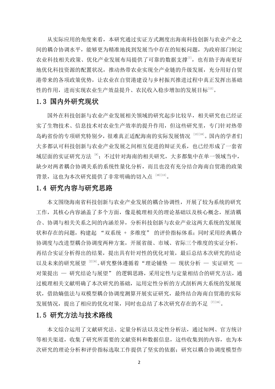 26年WH统计学本科 海南省科技创新与农业产业发展耦合协调性研究终稿-全日-约21567字符.pdf_第5页