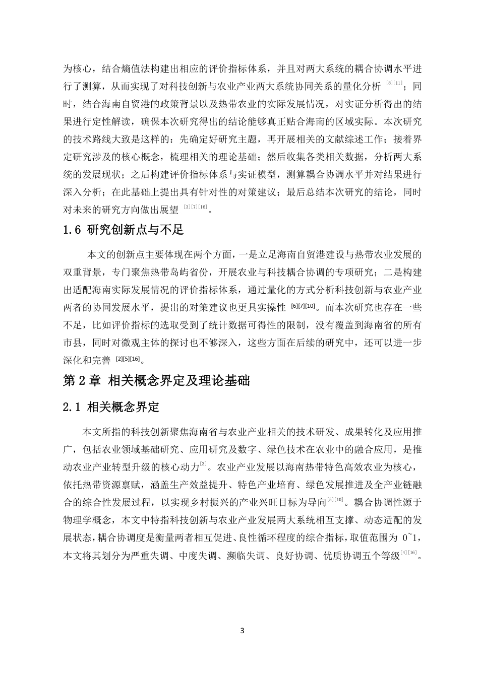 26年WH统计学本科 海南省科技创新与农业产业发展耦合协调性研究终稿-全日-约21567字符.pdf_第6页