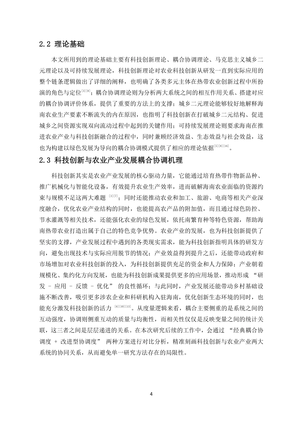 26年WH统计学本科 海南省科技创新与农业产业发展耦合协调性研究终稿-全日-约21567字符.pdf_第7页