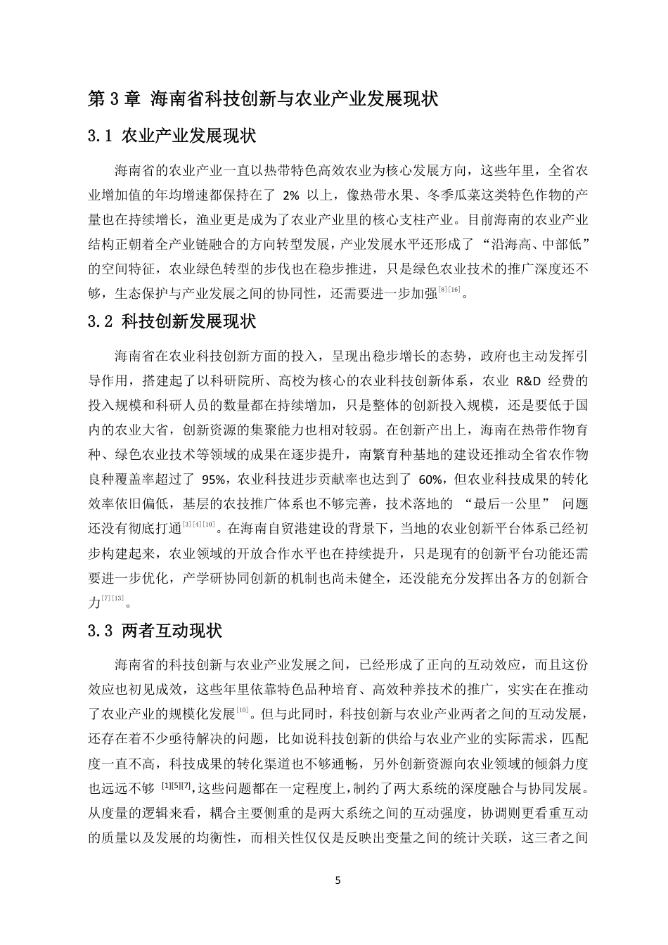 26年WH统计学本科 海南省科技创新与农业产业发展耦合协调性研究终稿-全日-约21567字符.pdf_第8页