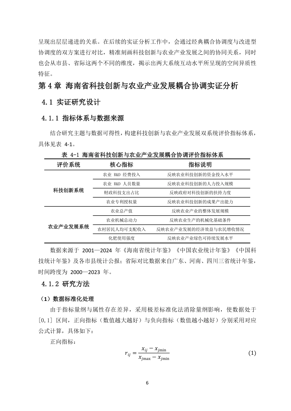 26年WH统计学本科 海南省科技创新与农业产业发展耦合协调性研究终稿-全日-约21567字符.pdf_第9页