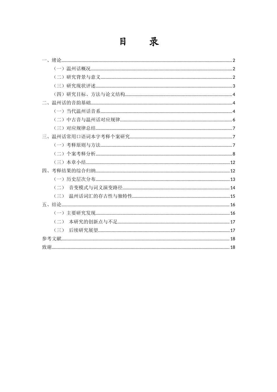 26年WH汉语言文学本科 温州话常用口语词的古语词溯源与本字考 -全日(14052字).docx_第1页
