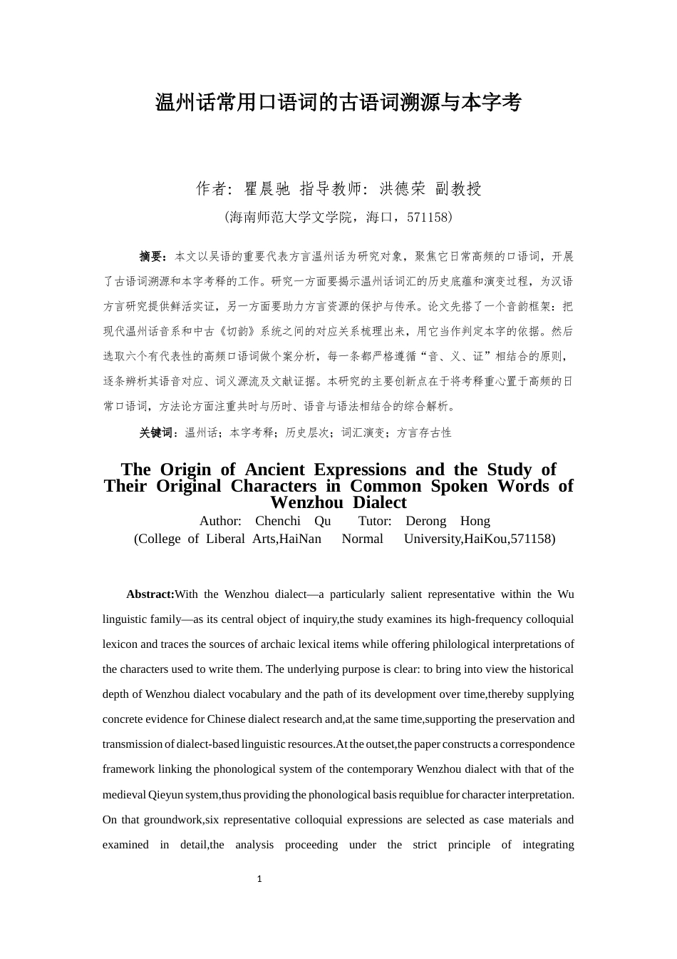 26年WH汉语言文学本科 温州话常用口语词的古语词溯源与本字考 -全日(14052字).docx_第2页