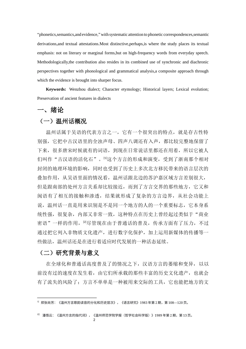 26年WH汉语言文学本科 温州话常用口语词的古语词溯源与本字考 -全日(14052字).docx_第3页