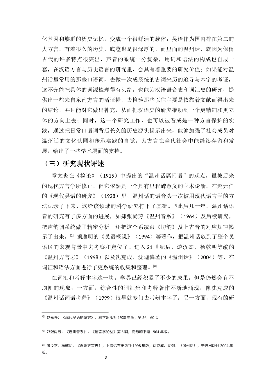 26年WH汉语言文学本科 温州话常用口语词的古语词溯源与本字考 -全日(14052字).docx_第4页