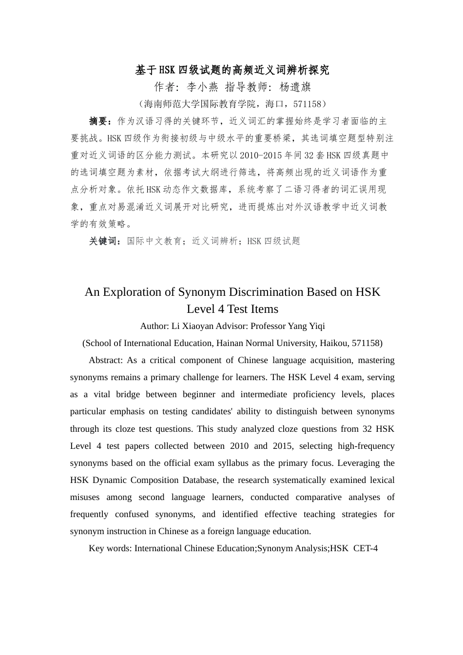 26年WH汉语国际教育 基于HSK四级试题的高频近义词辨析探究定稿-全日(18747字).docx_第1页