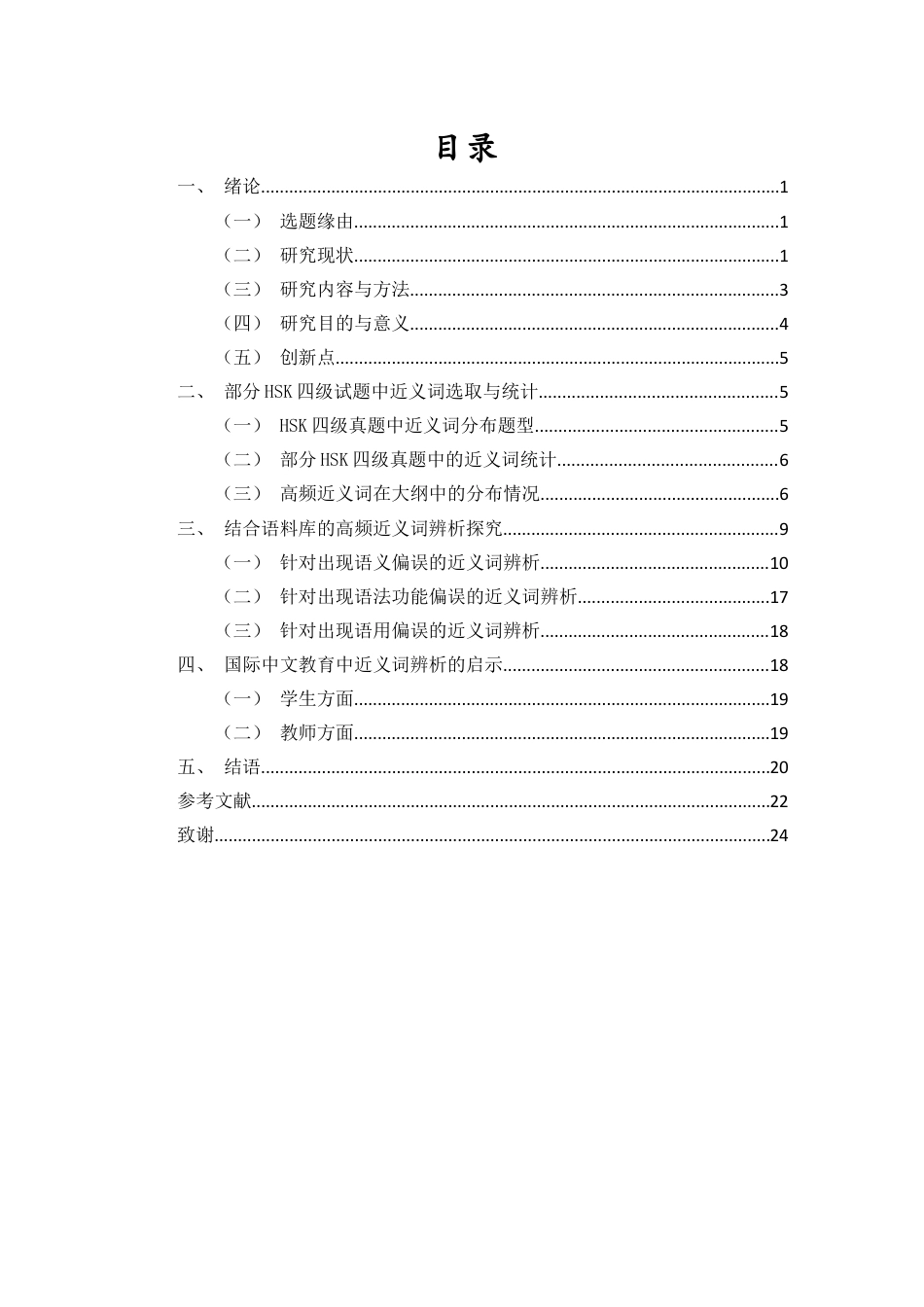 26年WH汉语国际教育 基于HSK四级试题的高频近义词辨析探究定稿-全日(18747字).docx_第2页