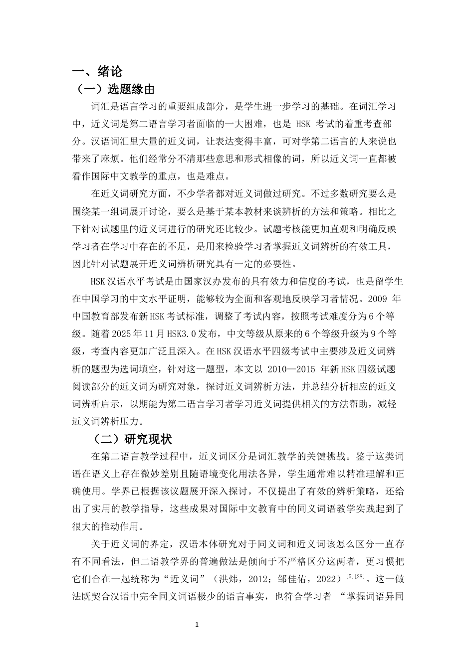 26年WH汉语国际教育 基于HSK四级试题的高频近义词辨析探究定稿-全日(18747字).docx_第3页