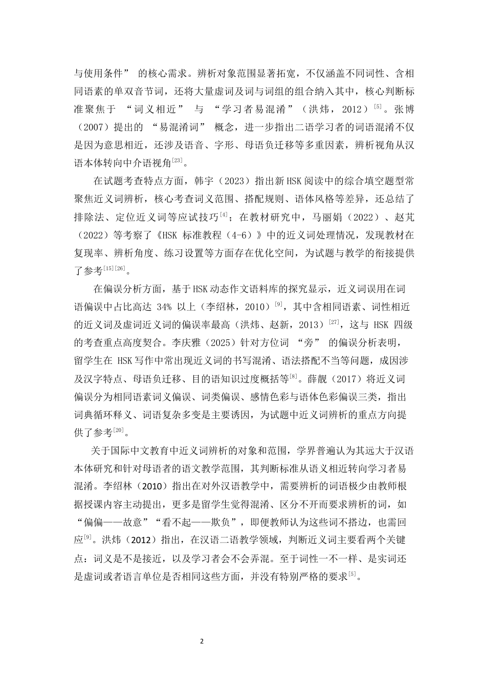 26年WH汉语国际教育 基于HSK四级试题的高频近义词辨析探究定稿-全日(18747字).docx_第4页