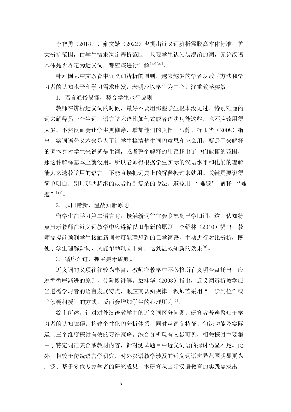 26年WH汉语国际教育 基于HSK四级试题的高频近义词辨析探究定稿-全日(18747字).docx_第5页