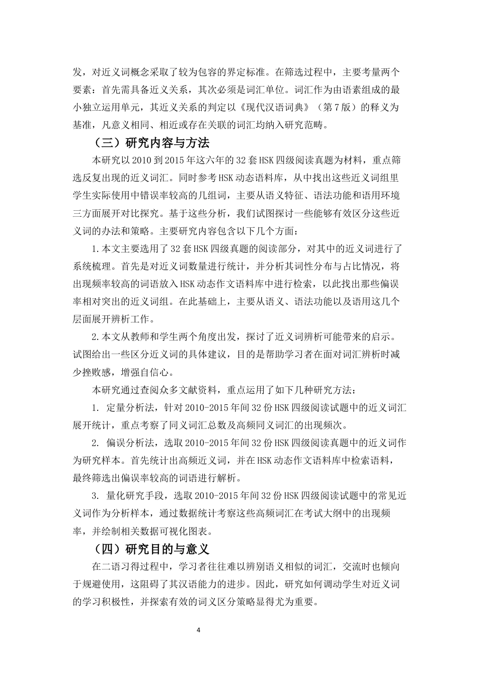 26年WH汉语国际教育 基于HSK四级试题的高频近义词辨析探究定稿-全日(18747字).docx_第6页