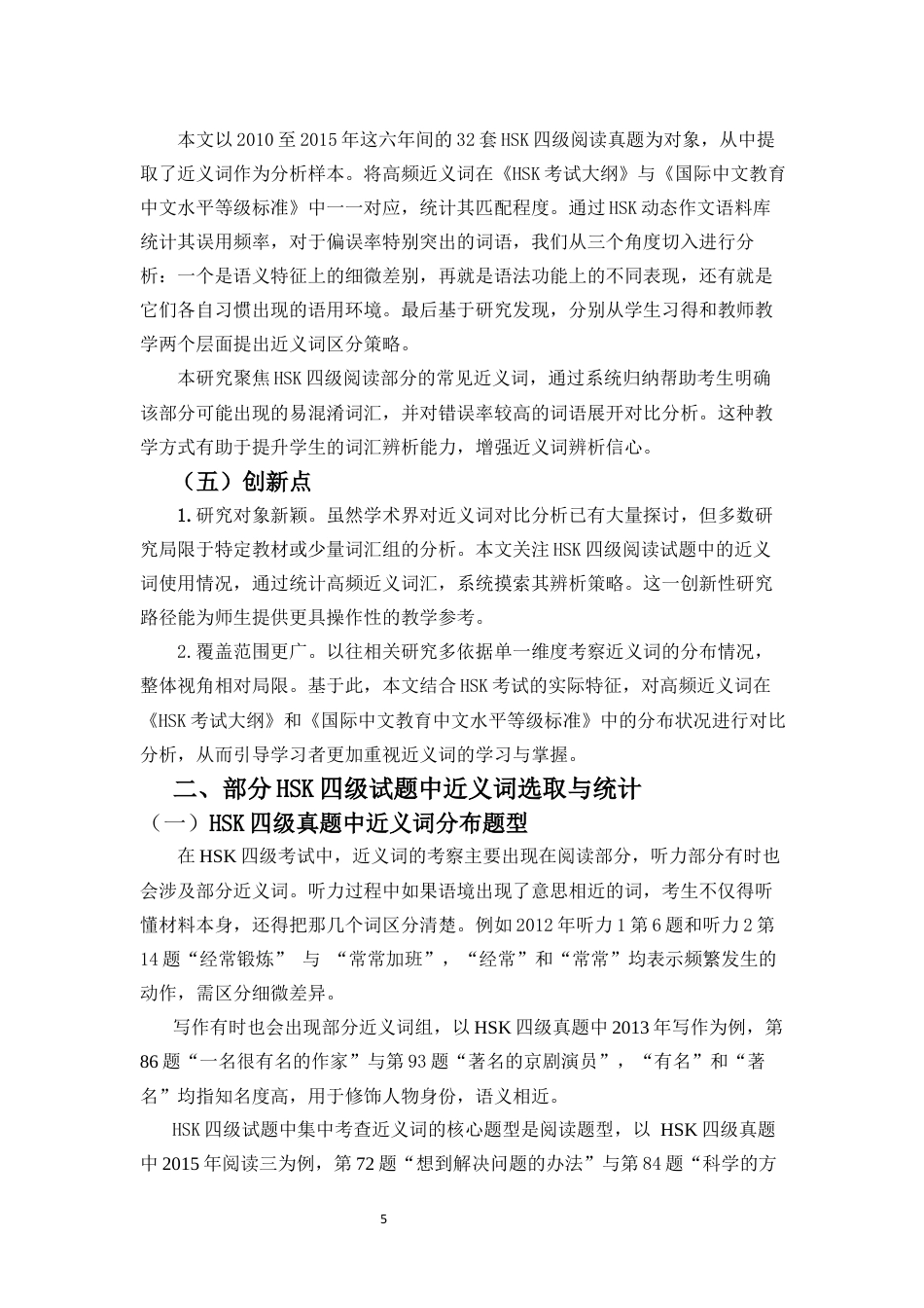 26年WH汉语国际教育 基于HSK四级试题的高频近义词辨析探究定稿-全日(18747字).docx_第7页