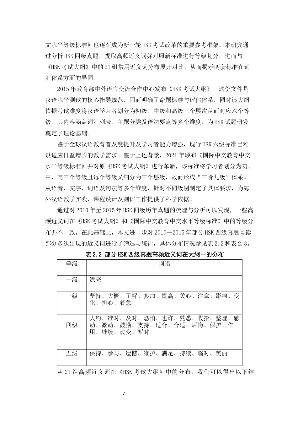 26年WH汉语国际教育 基于HSK四级试题的高频近义词辨析探究定稿-全日(18747字).docx_第9页
