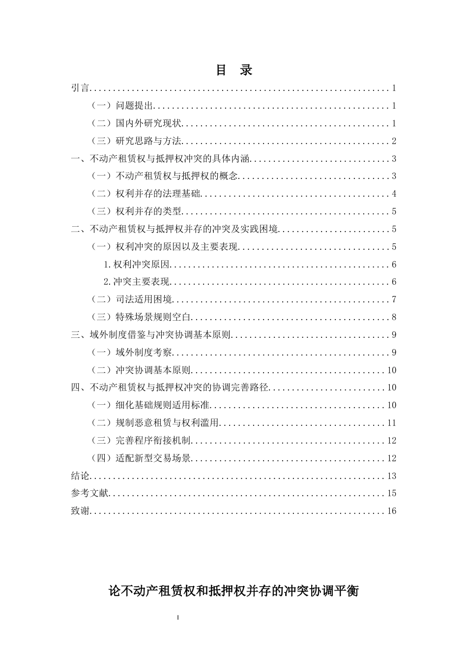 26年WH法学 论不动产租赁权和抵押权并存的冲突协调平衡 -全日(14371字).docx_第2页