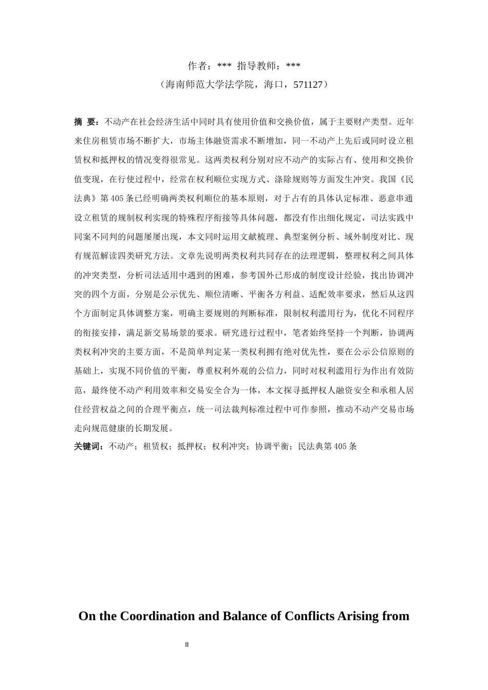 26年WH法学 论不动产租赁权和抵押权并存的冲突协调平衡 -全日(14371字).docx_第3页