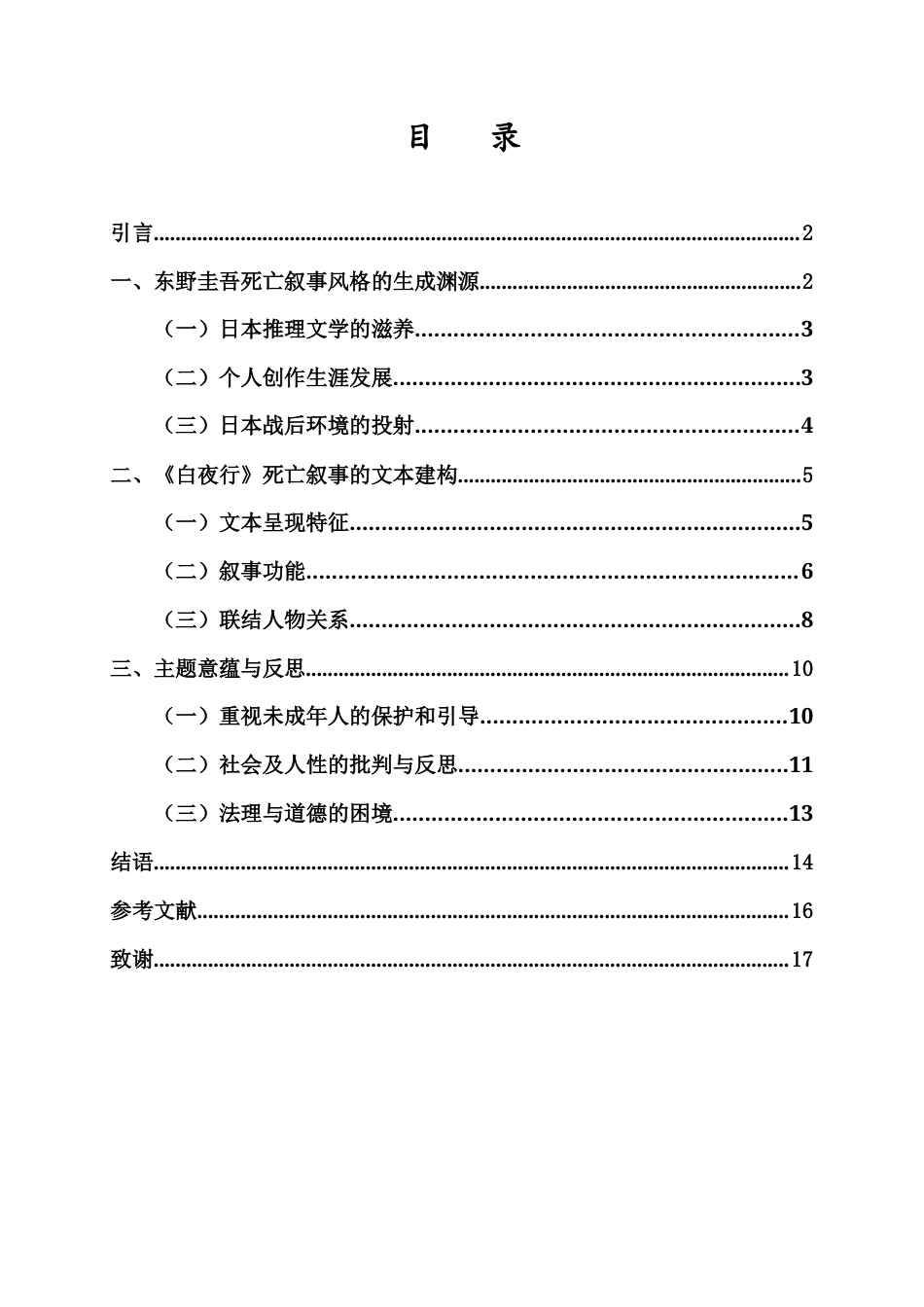 26年WH汉语言文学 东野圭吾小说中的死亡叙事-以《白夜行》为例-全日(16296字).docx_第2页