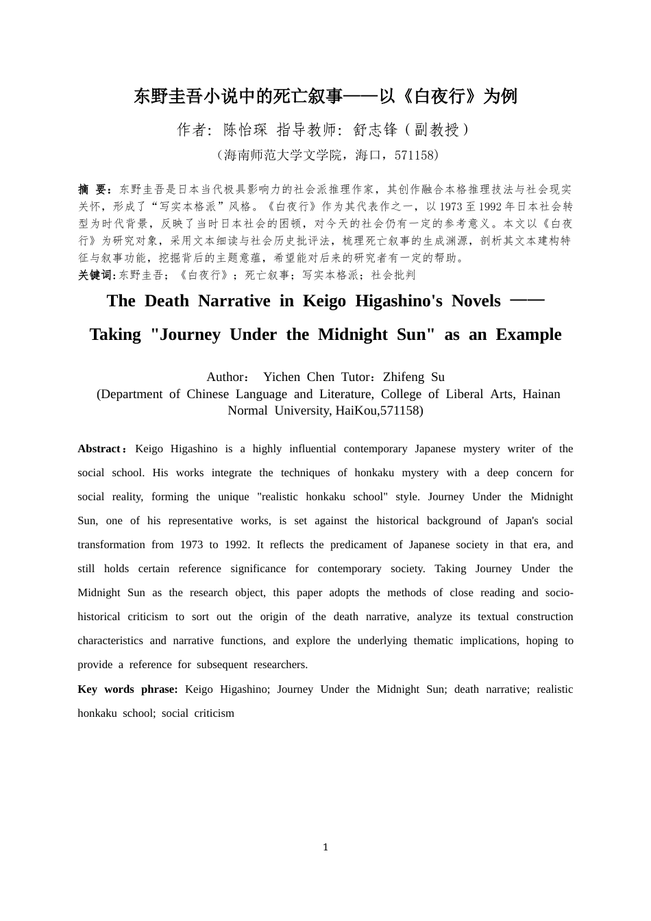 26年WH汉语言文学 东野圭吾小说中的死亡叙事-以《白夜行》为例-全日(16296字).docx_第3页