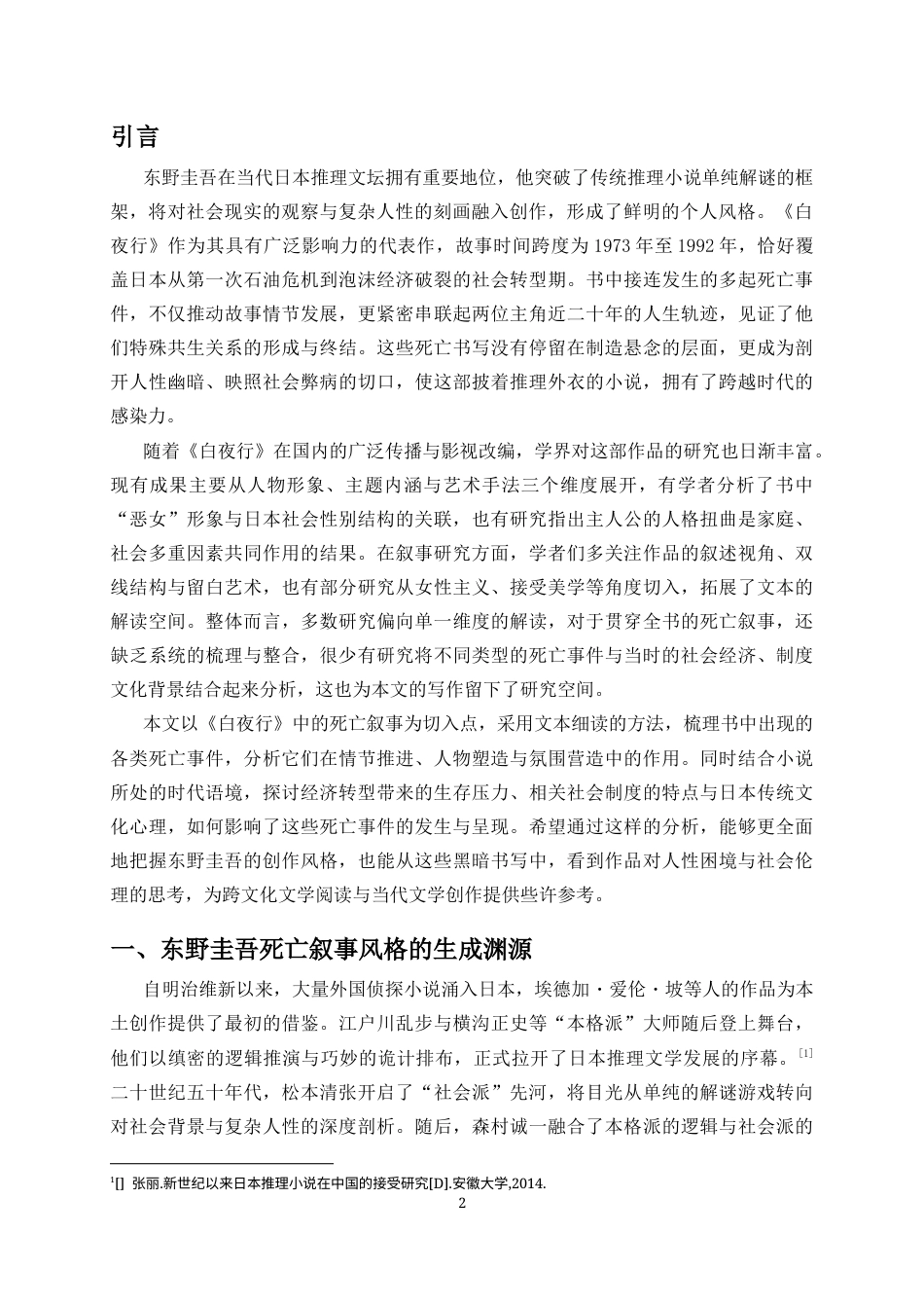 26年WH汉语言文学 东野圭吾小说中的死亡叙事-以《白夜行》为例-全日(16296字).docx_第4页