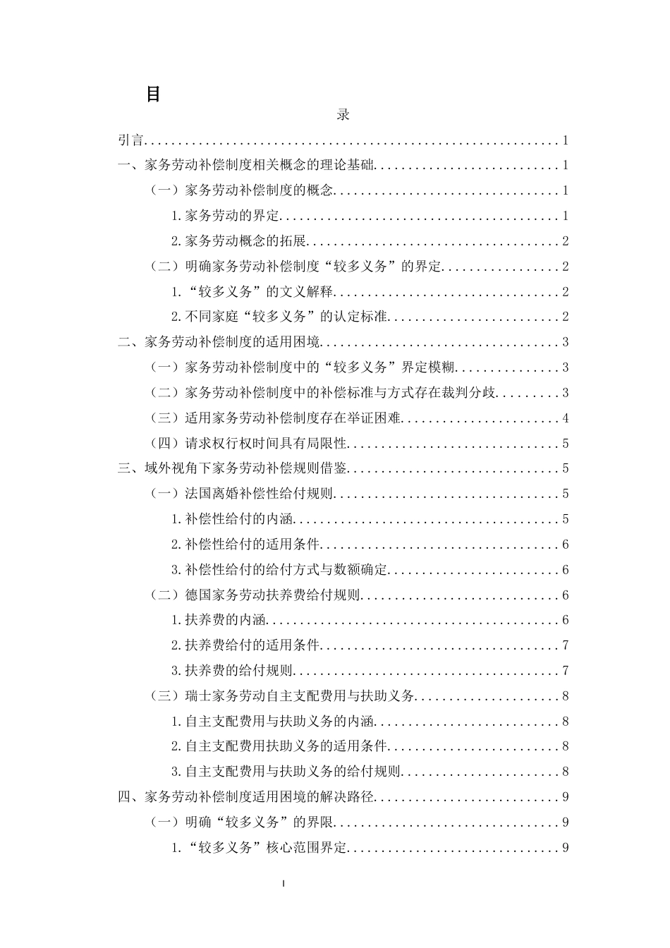 26年WH法学 家务劳动补偿制度的适用问题与解决途径(12608字).docx_第1页