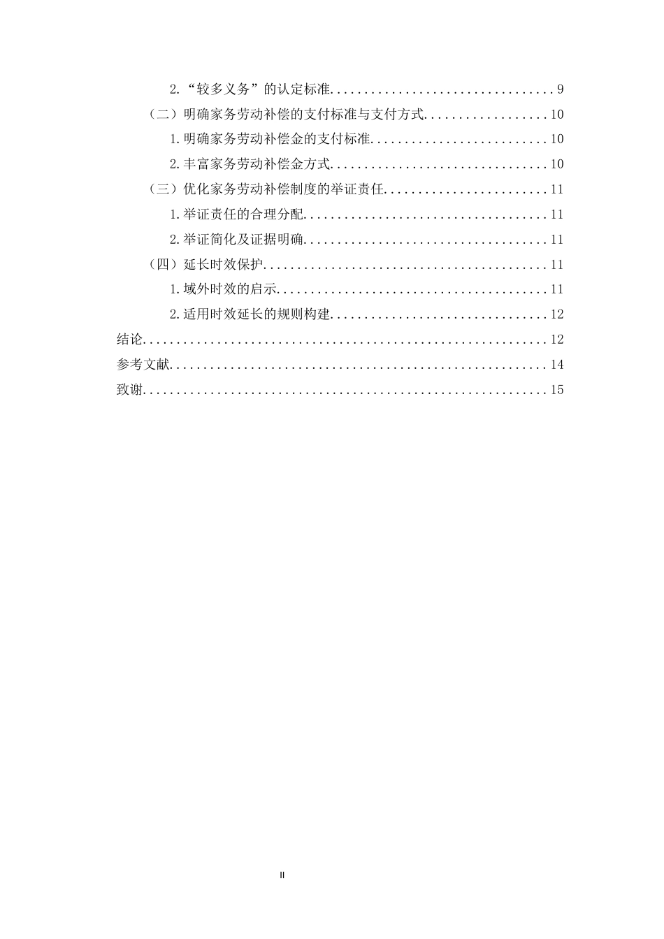 26年WH法学 家务劳动补偿制度的适用问题与解决途径(12608字).docx_第2页