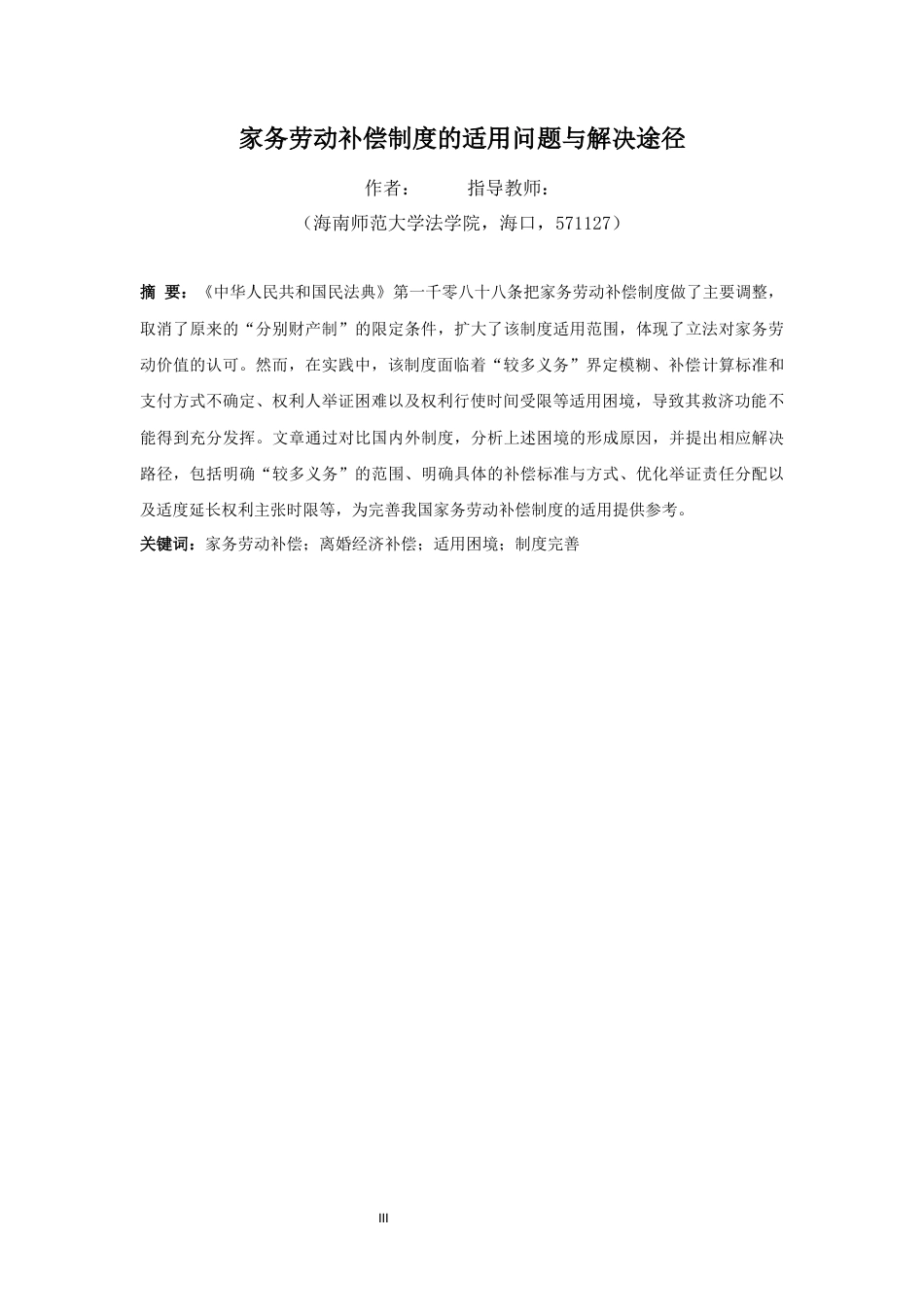26年WH法学 家务劳动补偿制度的适用问题与解决途径(12608字).docx_第3页