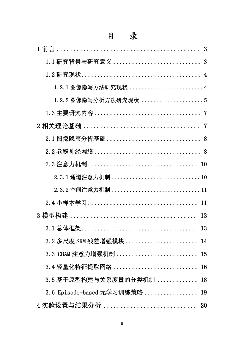 26年WH人工智能 基于度量元学习的少样本图像隐写分析方法研究定稿-全日-约21815字符.pdf_第1页