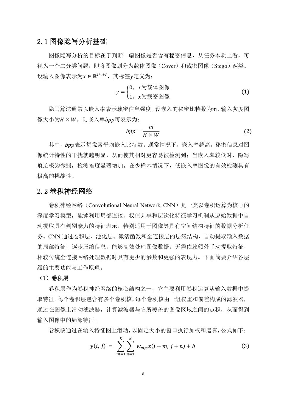 26年WH人工智能 基于度量元学习的少样本图像隐写分析方法研究定稿-全日-约21815字符.pdf_第10页