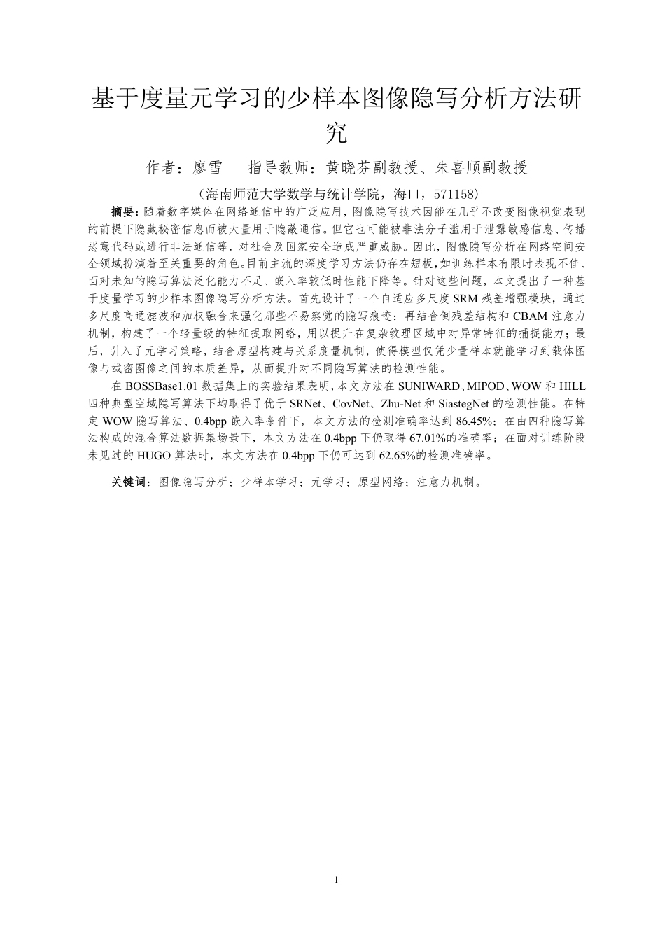 26年WH人工智能 基于度量元学习的少样本图像隐写分析方法研究定稿-全日-约21815字符.pdf_第3页