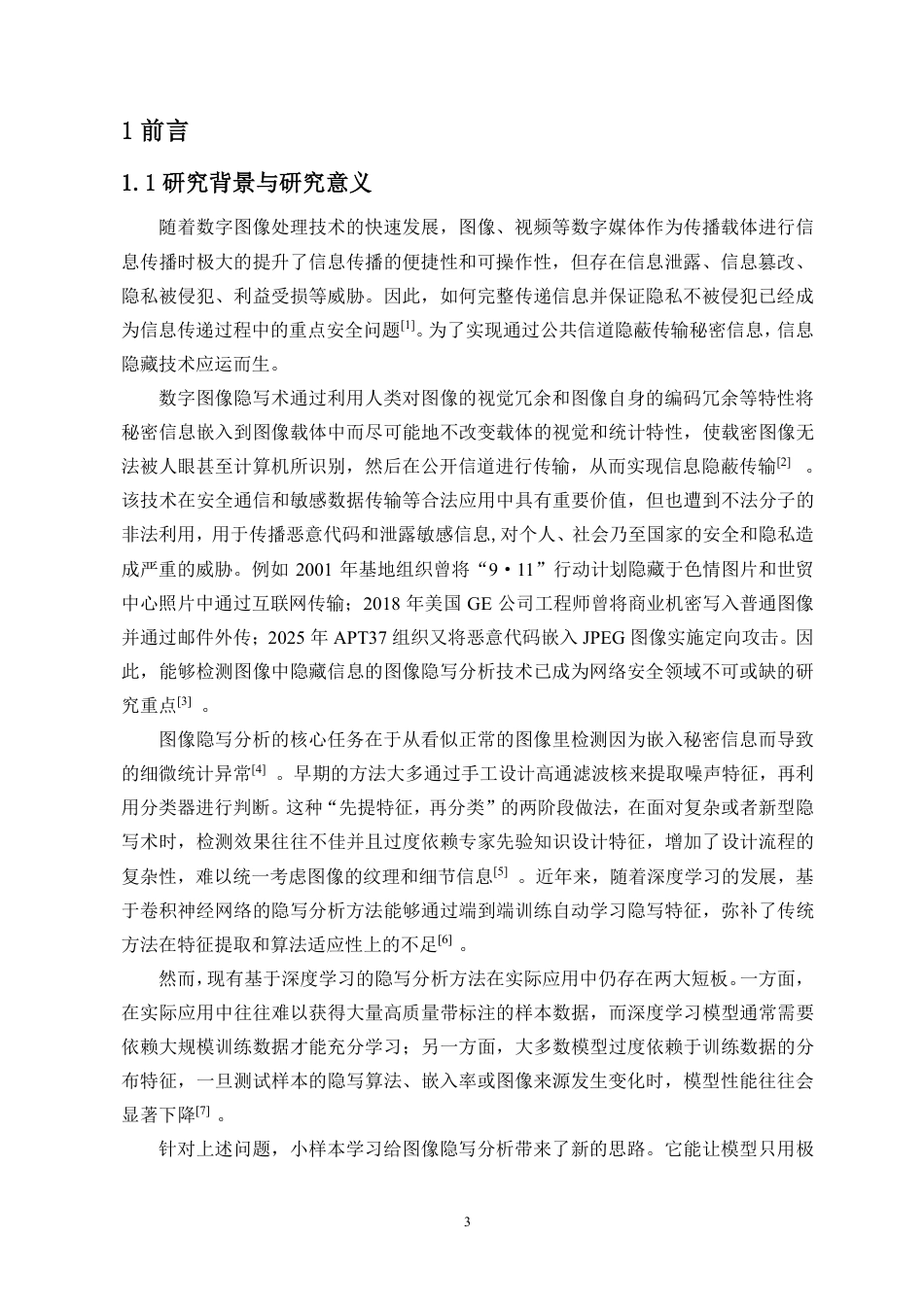 26年WH人工智能 基于度量元学习的少样本图像隐写分析方法研究定稿-全日-约21815字符.pdf_第5页