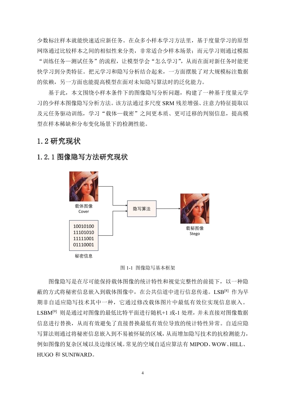 26年WH人工智能 基于度量元学习的少样本图像隐写分析方法研究定稿-全日-约21815字符.pdf_第6页