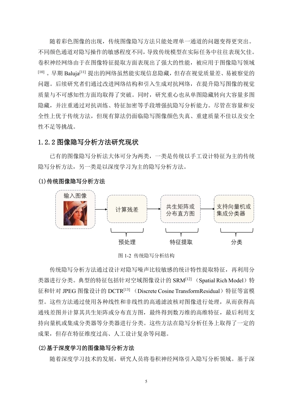 26年WH人工智能 基于度量元学习的少样本图像隐写分析方法研究定稿-全日-约21815字符.pdf_第7页