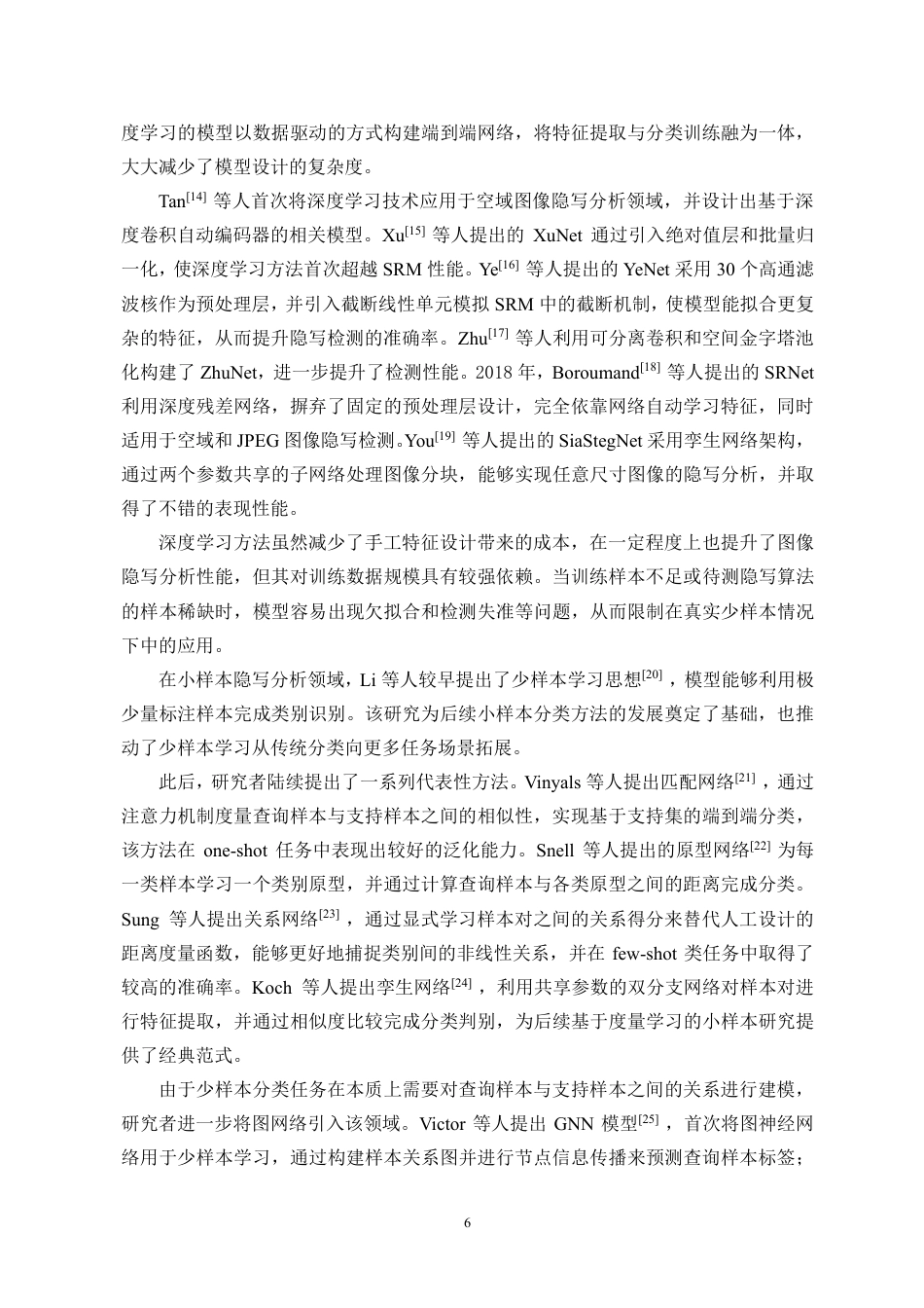 26年WH人工智能 基于度量元学习的少样本图像隐写分析方法研究定稿-全日-约21815字符.pdf_第8页