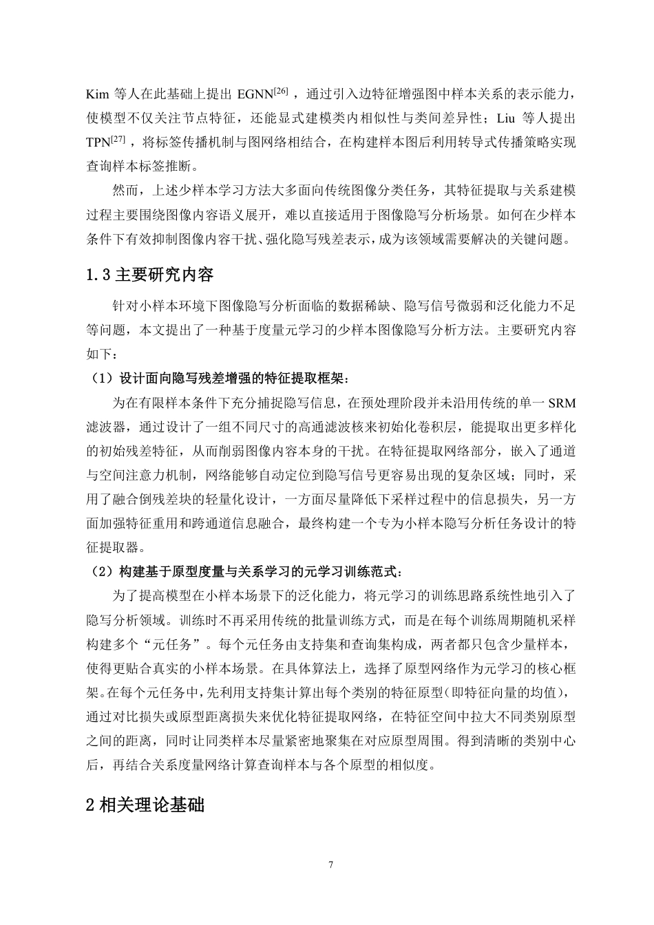 26年WH人工智能 基于度量元学习的少样本图像隐写分析方法研究定稿-全日-约21815字符.pdf_第9页