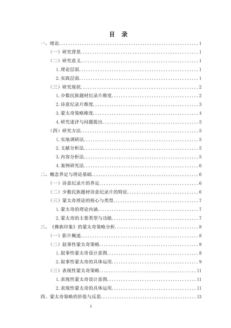 26年WH广播电视学 浅析少数民族题材诗意纪录片的蒙太奇策略-以《彝族印象》为例-全日(14683字).docx_第1页