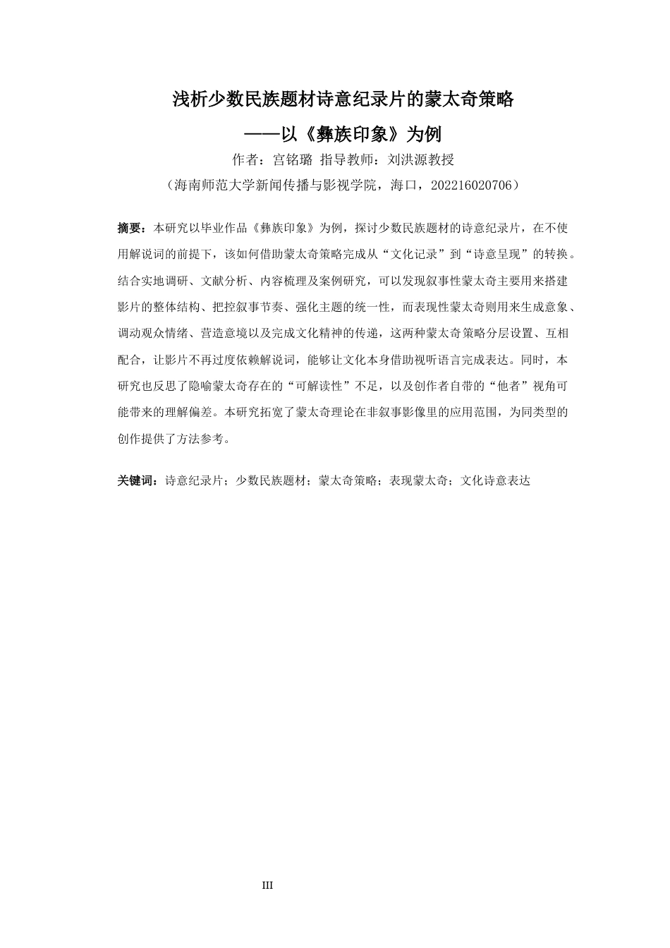 26年WH广播电视学 浅析少数民族题材诗意纪录片的蒙太奇策略-以《彝族印象》为例-全日(14683字).docx_第3页
