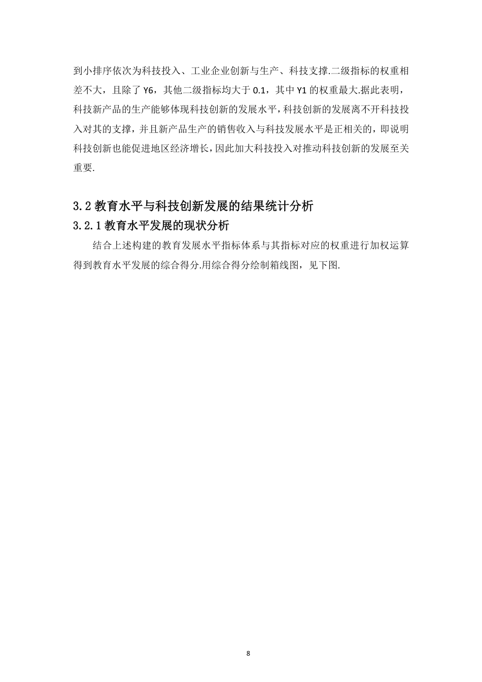 26年WH统计学本科 教育水平与科技创新动态关联研究定稿-全日-约12023字符.pdf_第10页