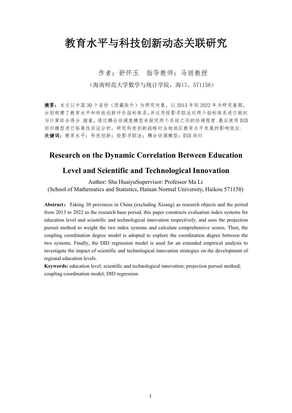 26年WH统计学本科 教育水平与科技创新动态关联研究定稿-全日-约12023字符.pdf_第3页
