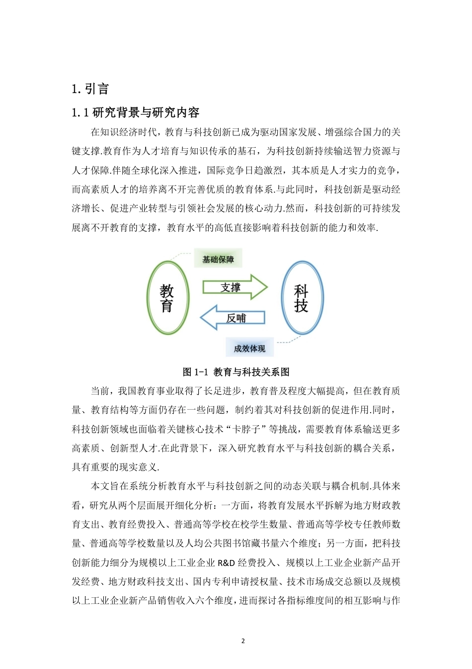 26年WH统计学本科 教育水平与科技创新动态关联研究定稿-全日-约12023字符.pdf_第4页