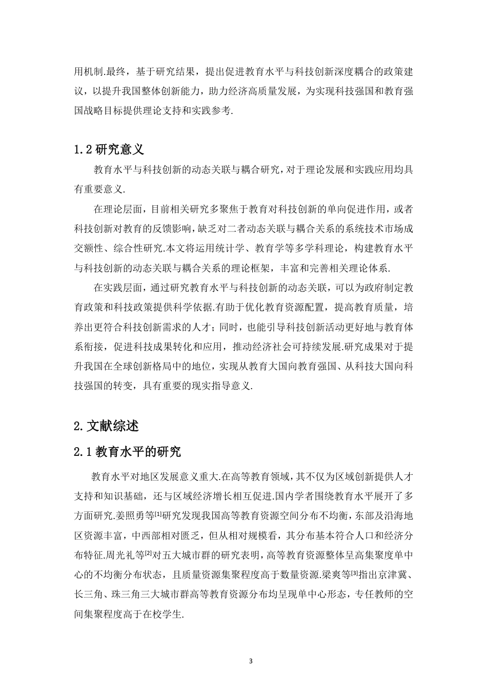26年WH统计学本科 教育水平与科技创新动态关联研究定稿-全日-约12023字符.pdf_第5页