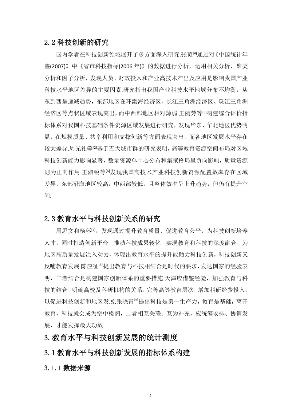 26年WH统计学本科 教育水平与科技创新动态关联研究定稿-全日-约12023字符.pdf_第6页