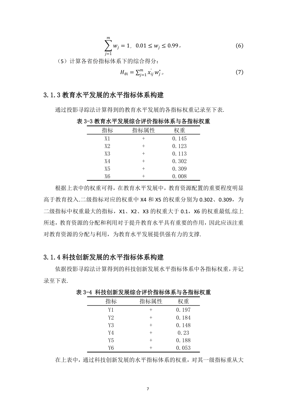 26年WH统计学本科 教育水平与科技创新动态关联研究定稿-全日-约12023字符.pdf_第9页