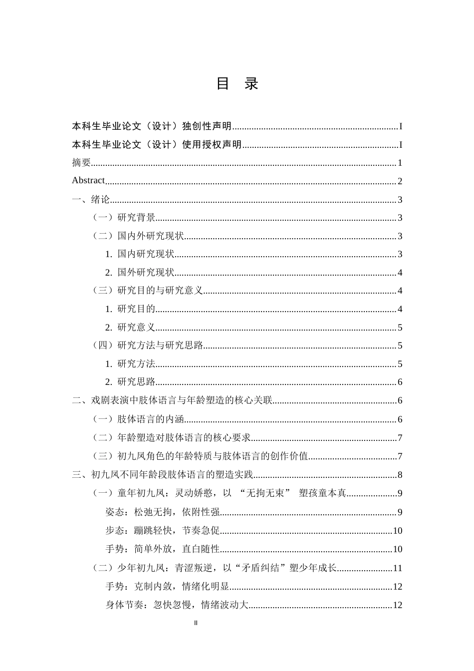 26年WH表演 论戏剧表演中肢体语言对不同年龄段人物的塑造作用-以《家有九凤》中“初九凤”为例终稿-全日(14026字).docx_第1页