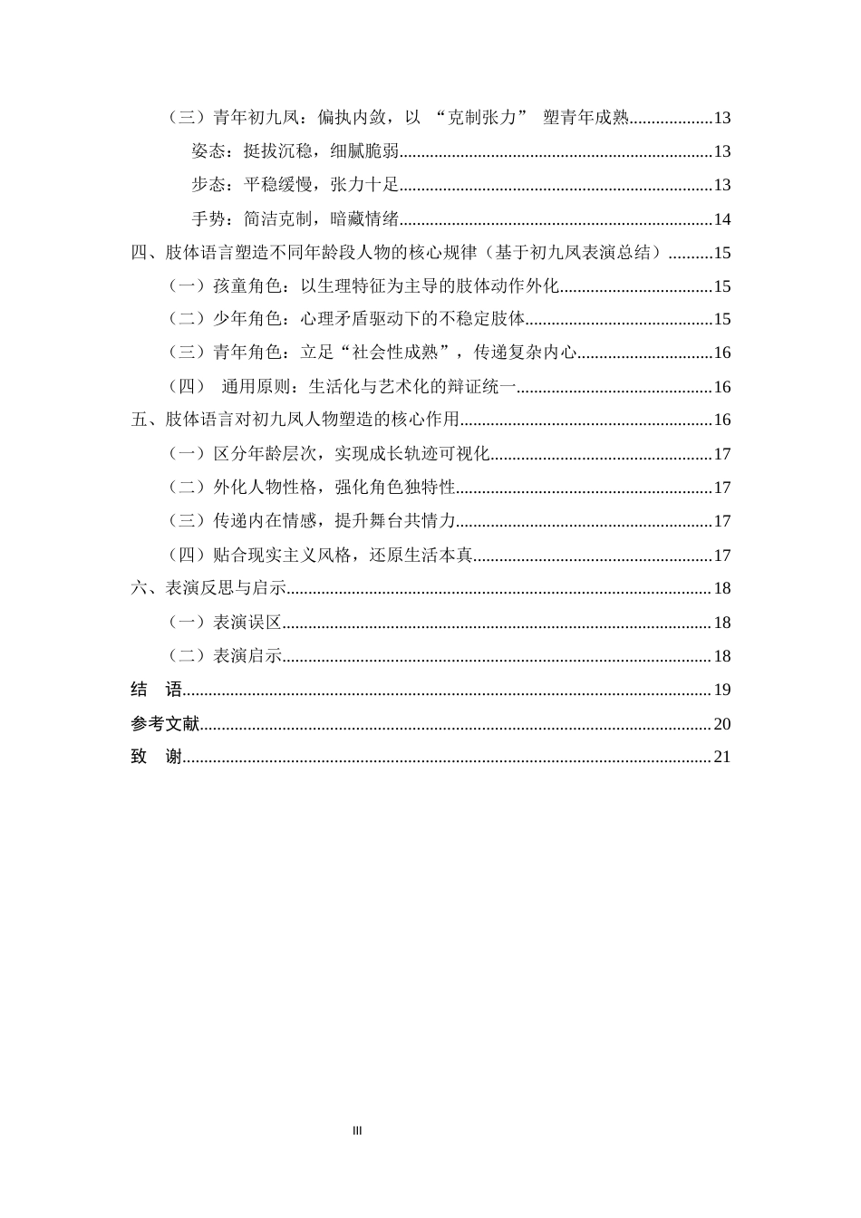 26年WH表演 论戏剧表演中肢体语言对不同年龄段人物的塑造作用-以《家有九凤》中“初九凤”为例终稿-全日(14026字).docx_第2页