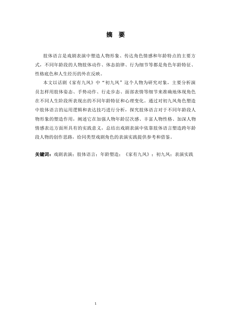26年WH表演 论戏剧表演中肢体语言对不同年龄段人物的塑造作用-以《家有九凤》中“初九凤”为例终稿-全日(14026字).docx_第3页