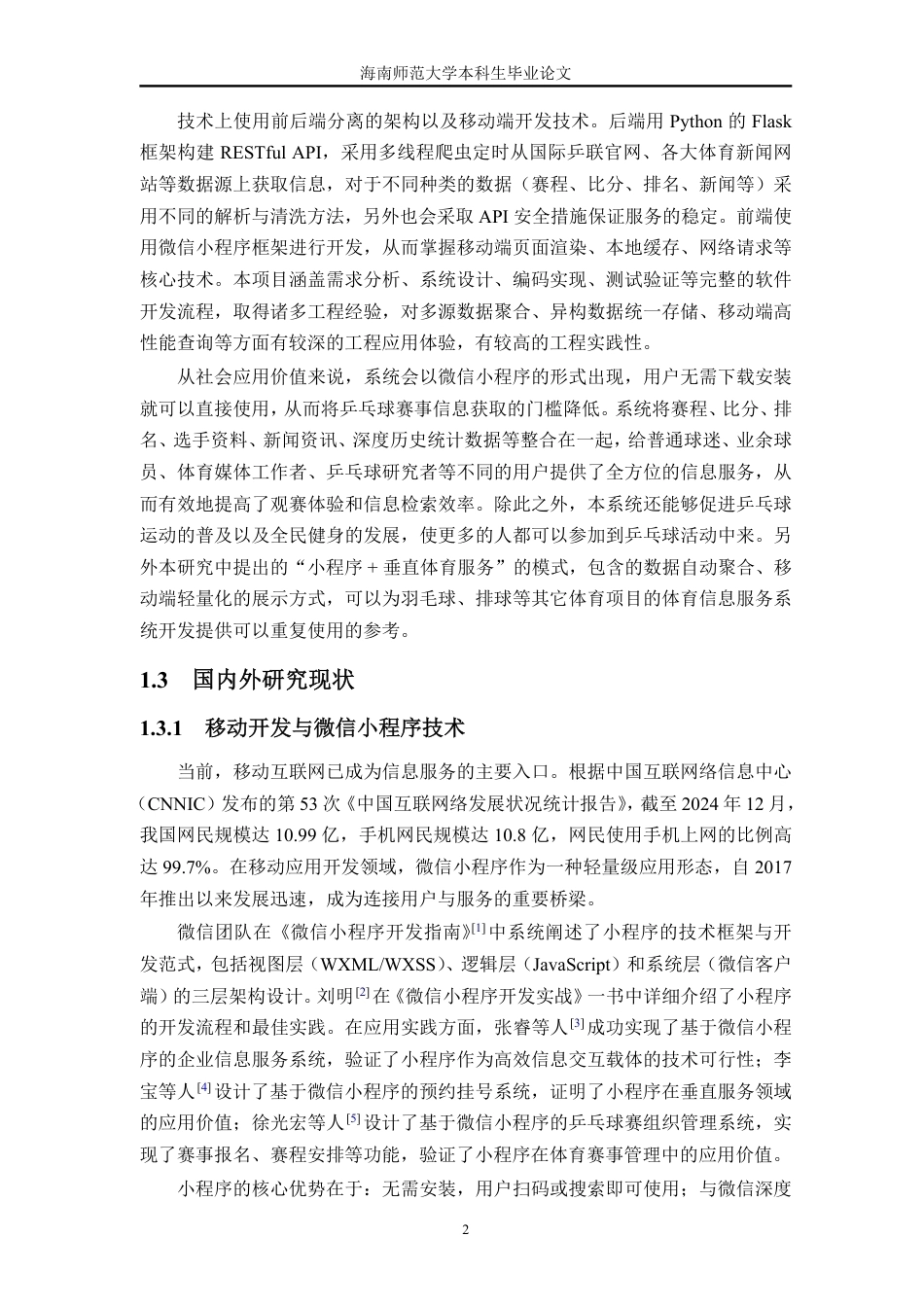 26年WH计算机科学 乒乓球赛事信息聚合与查询微信小程序的设计与实现终稿-全日-约39045字符.pdf_第10页