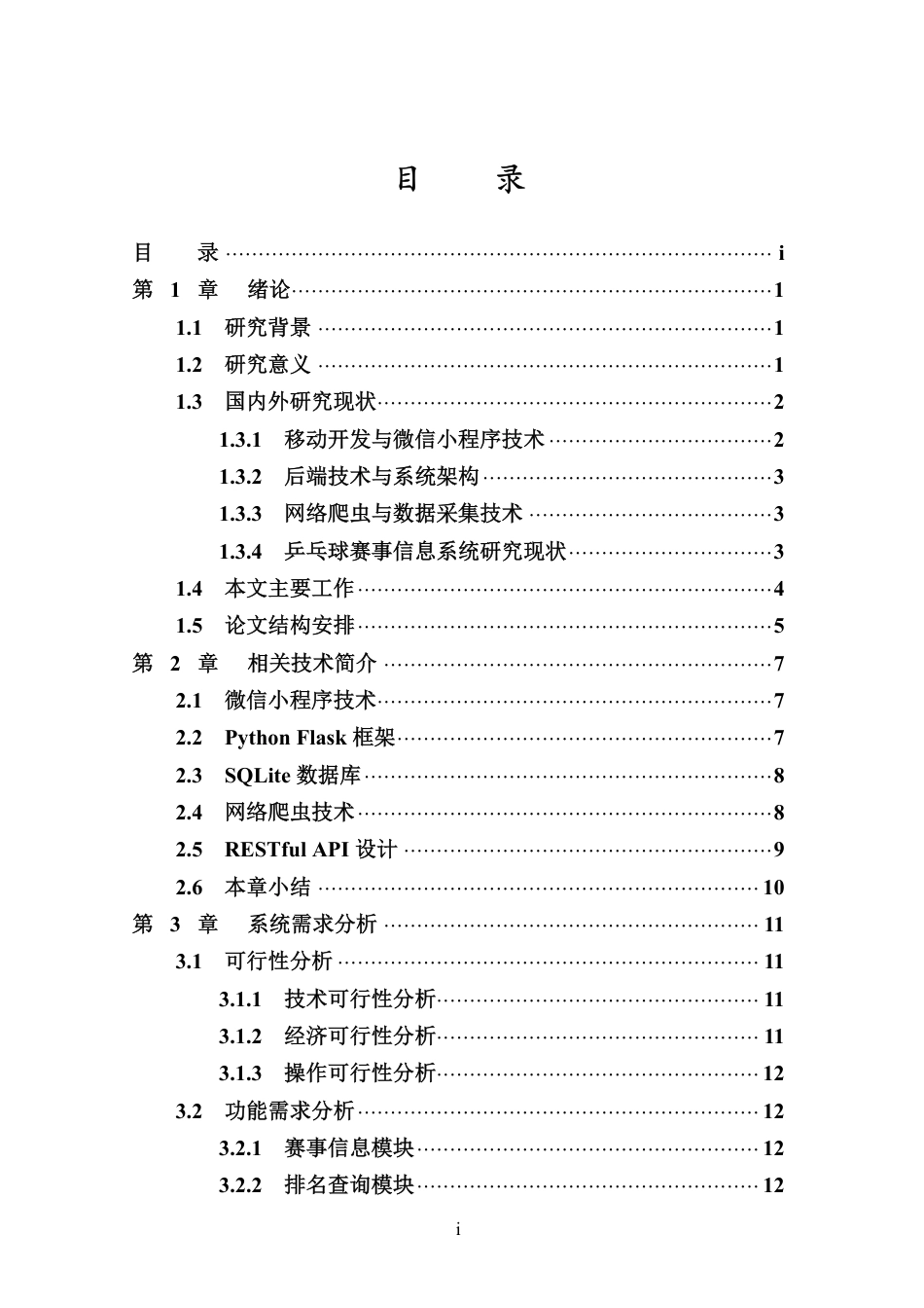 26年WH计算机科学 乒乓球赛事信息聚合与查询微信小程序的设计与实现终稿-全日-约39045字符.pdf_第3页