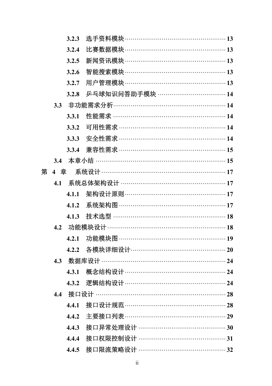26年WH计算机科学 乒乓球赛事信息聚合与查询微信小程序的设计与实现终稿-全日-约39045字符.pdf_第4页